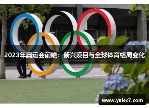 2023年奥运会前瞻：新兴项目与全球体育格局变化