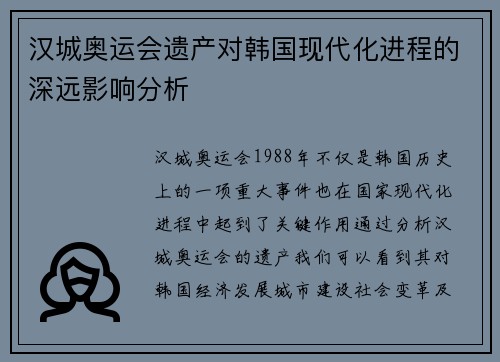 汉城奥运会遗产对韩国现代化进程的深远影响分析