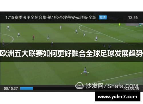 欧洲五大联赛如何更好融合全球足球发展趋势