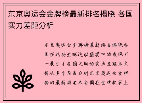 东京奥运会金牌榜最新排名揭晓 各国实力差距分析