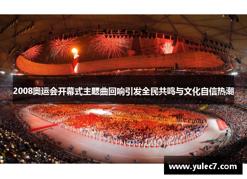 2008奥运会开幕式主题曲回响引发全民共鸣与文化自信热潮