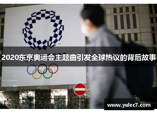 2020东京奥运会主题曲引发全球热议的背后故事