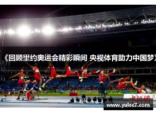 《回顾里约奥运会精彩瞬间 央视体育助力中国梦》