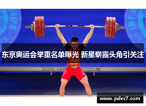 东京奥运会举重名单曝光 新星崭露头角引关注