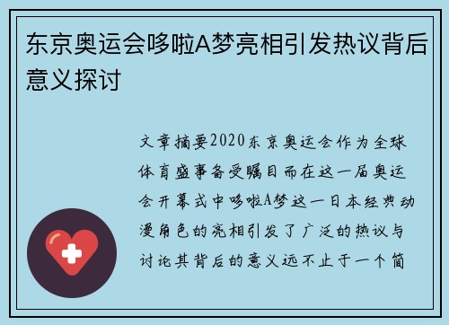 东京奥运会哆啦A梦亮相引发热议背后意义探讨