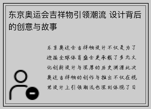 东京奥运会吉祥物引领潮流 设计背后的创意与故事