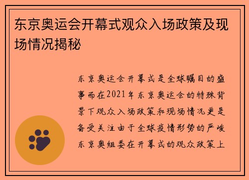 东京奥运会开幕式观众入场政策及现场情况揭秘