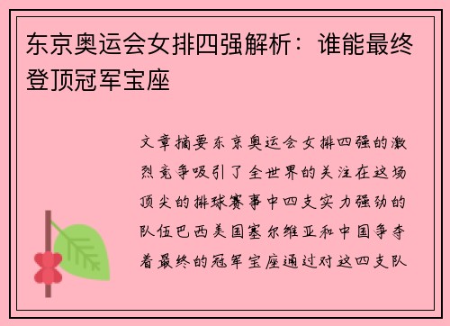 东京奥运会女排四强解析：谁能最终登顶冠军宝座